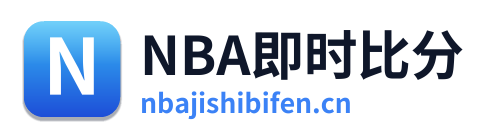 NBA即时比分